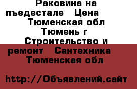 Раковина на пъедестале › Цена ­ 1 300 - Тюменская обл., Тюмень г. Строительство и ремонт » Сантехника   . Тюменская обл.